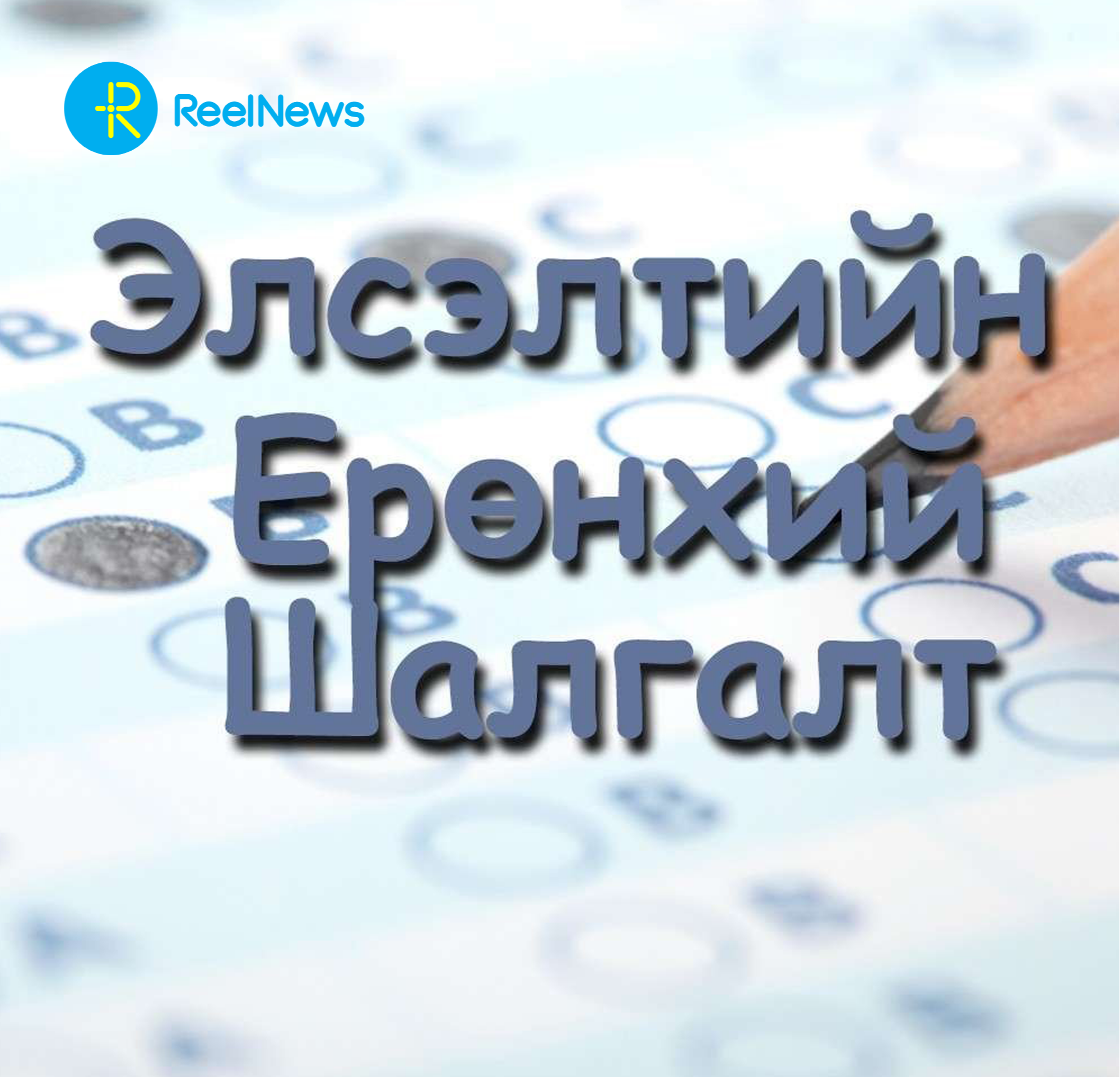 2025 оны Элсэлтийн ерөнхий шалгалт өнөөдрөөс эхэллээ